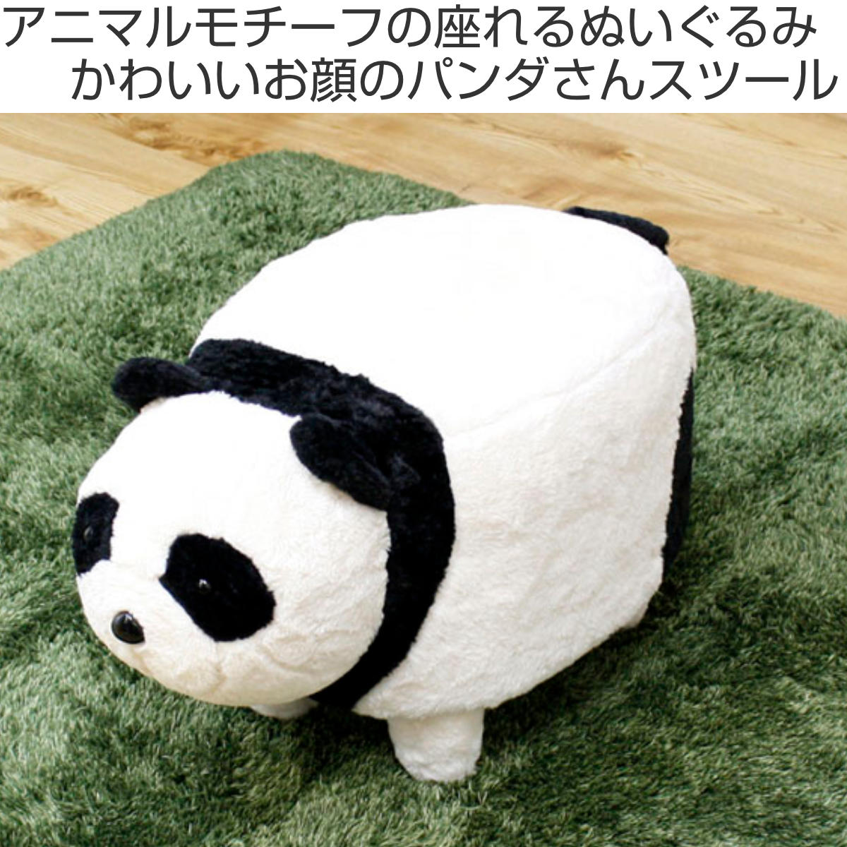 アニマルスツール パンダ オットマン ファブリック （ スツール ぱんだ