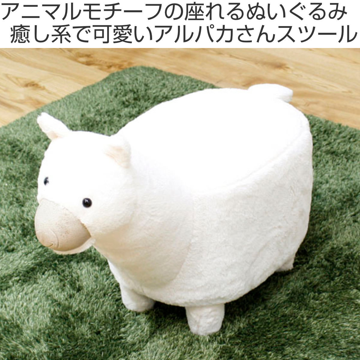 アニマルスツール アルパカ スモール オットマン ファブリック