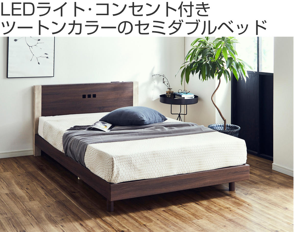 ベッド セミダブル すのこ 木目調 コンセント ライト付き