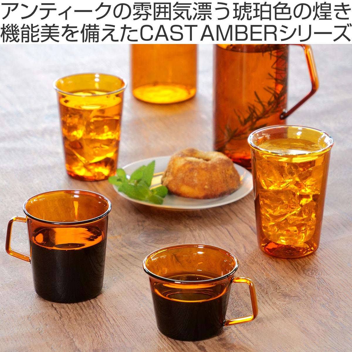 KINTO（キントー） CAST AMBER グラス 180ml 4個セット （ グラス 耐熱