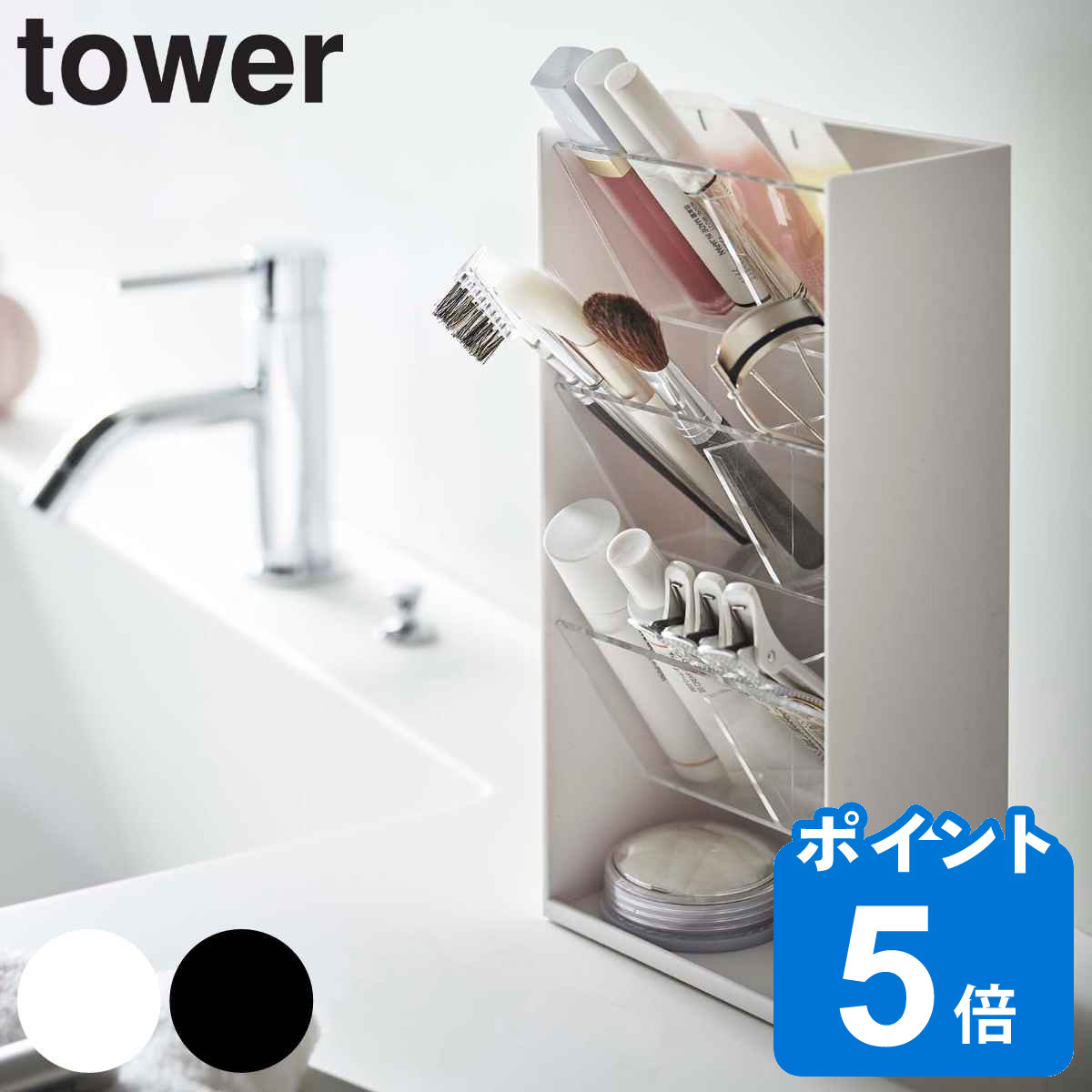 tower 収納ケース コスメ収納ケース 4段 （ タワー 山崎実業 コスメ