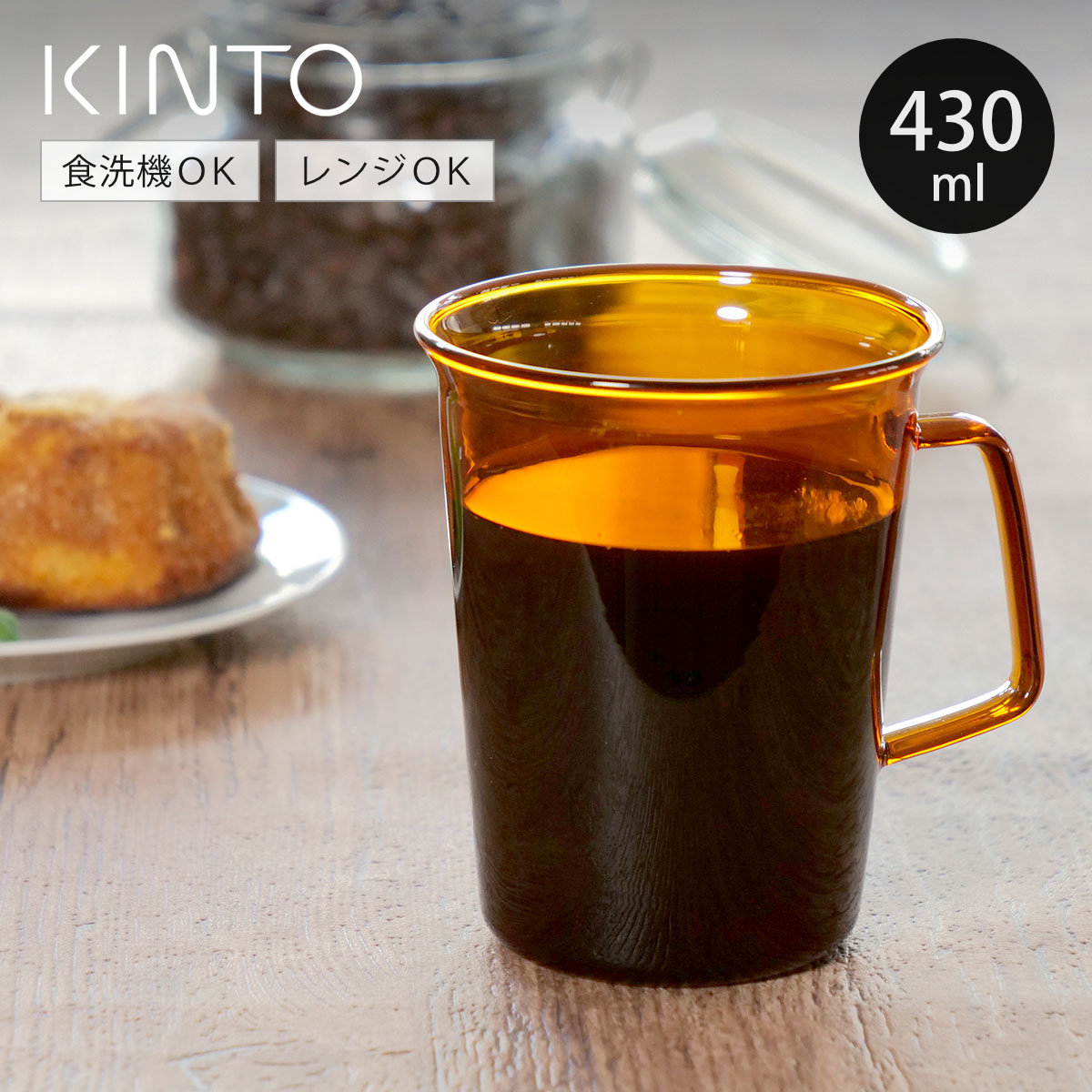 KINTO（キントー） CAST AMBER マグ 430ml （ マグカップ 430ml 耐熱