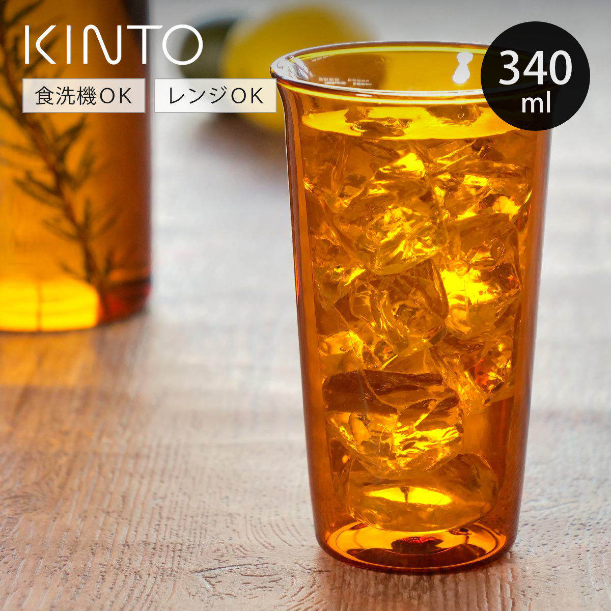 KINTO（キントー） CAST AMBER ダブルウォールグラス 290ml （ グラス