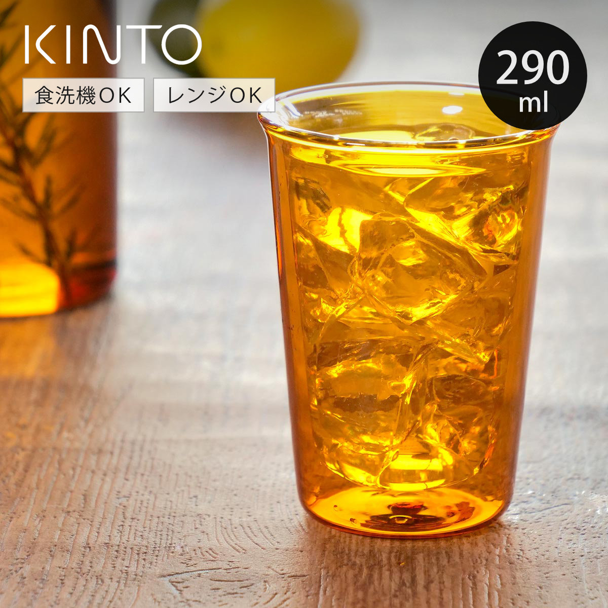 KINTO（キントー） CAST AMBER ダブルウォールグラス 290ml （ グラス