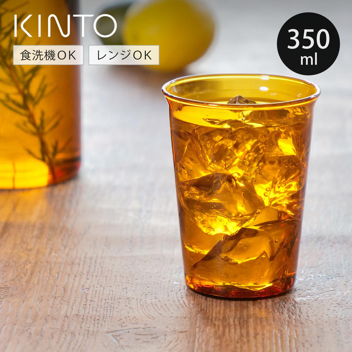KINTO（キントー） CAST AMBER グラス 430ml （ グラス 耐熱ガラス 食