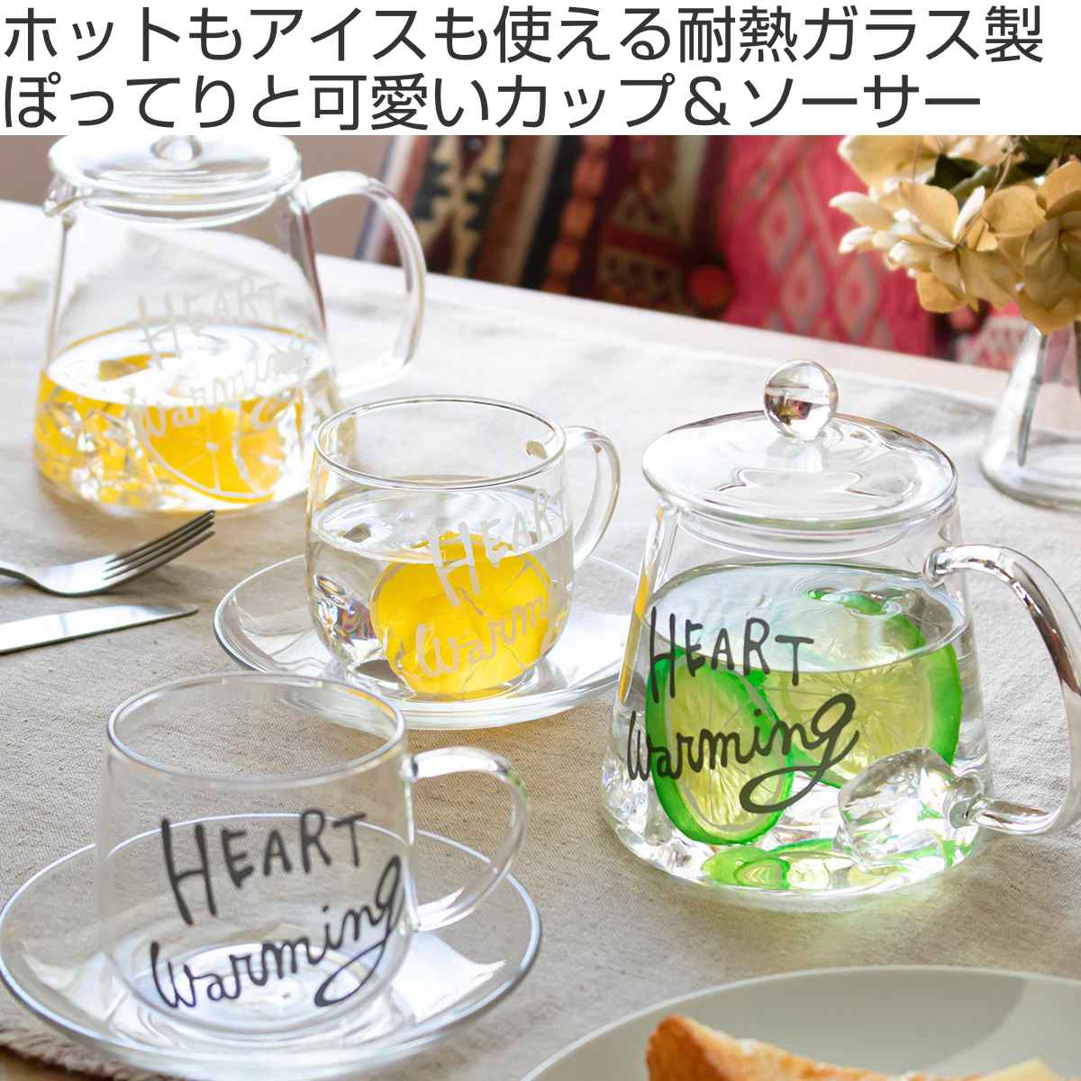 カップ＆ソーサー 250ml HEART Warming 耐熱ガラス 同色4個セット