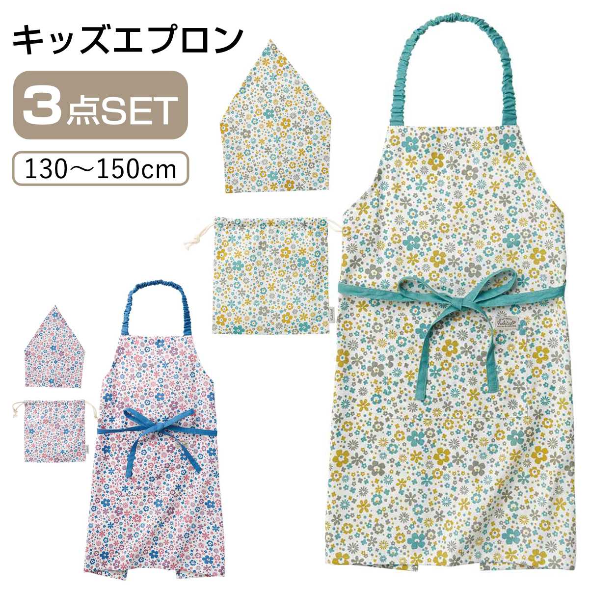 エプロン キッズ 3点セット 綿100％ ポケット付き リサ 花柄 （ 子供用