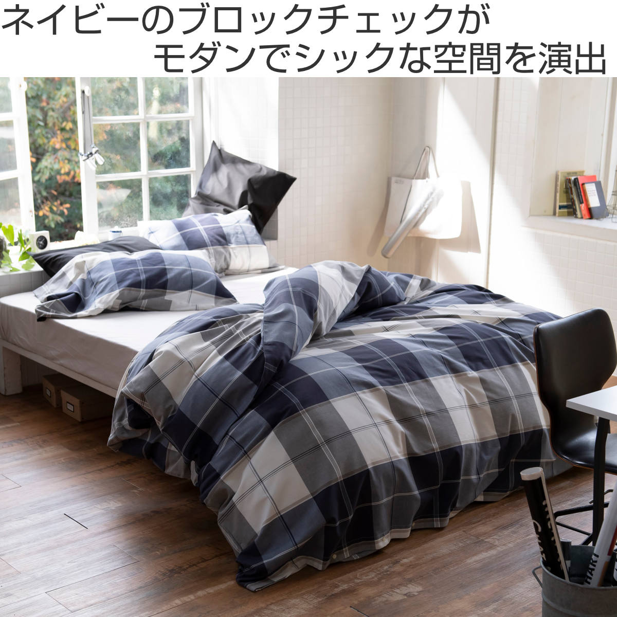 掛け布団カバー Fab the Home ダブル アクロス 綿100％ チェック柄