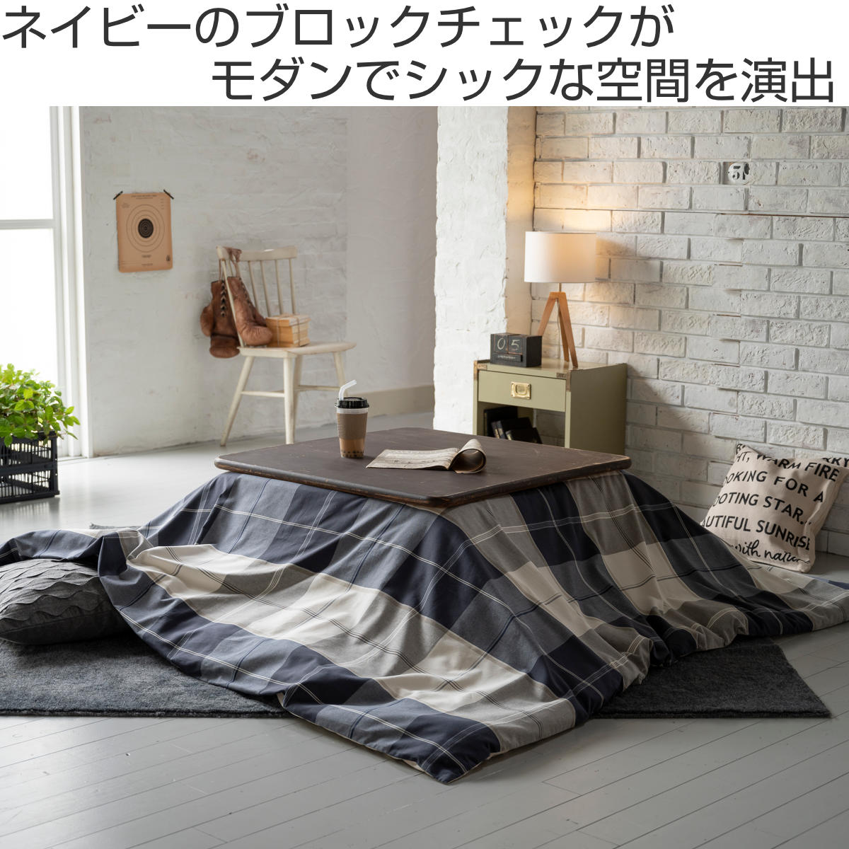 こたつ布団カバー 正方形 200X200cm アクロス 綿100％ チェック柄 Fab