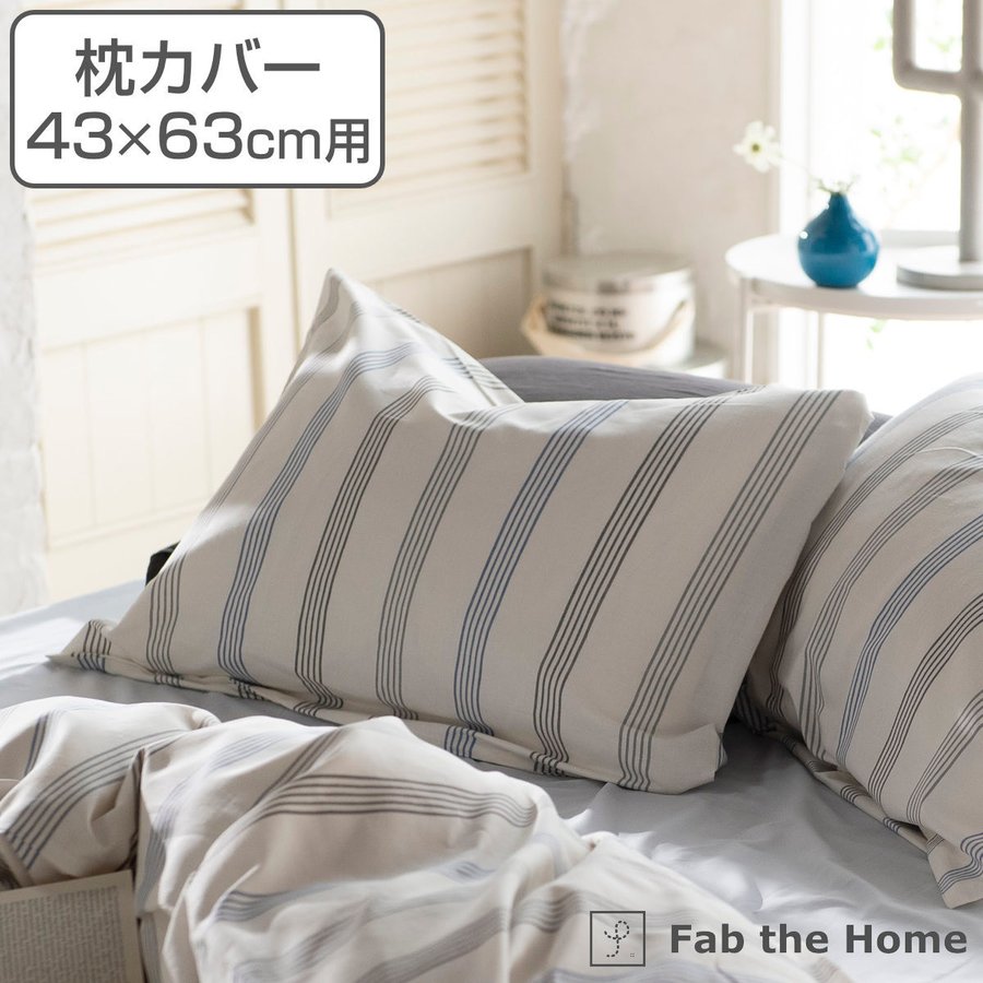 枕カバー Fab the Home 43×63cm用 ウィッシュストライプ 綿100％ （ ピローカバー ピローケース まくらカバー ）  :381864:リビングート ヤフー店 - 通販 - Yahoo!ショッピング