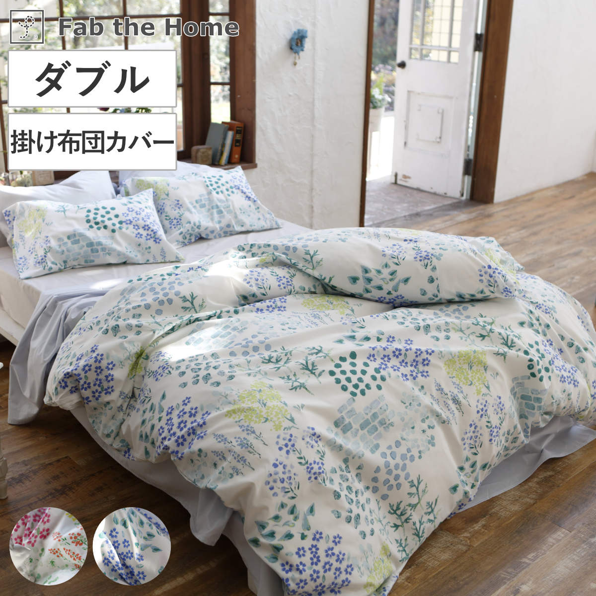 特典付き 掛け布団カバー Fab the Home シングル ガーデンズ 花柄 綿