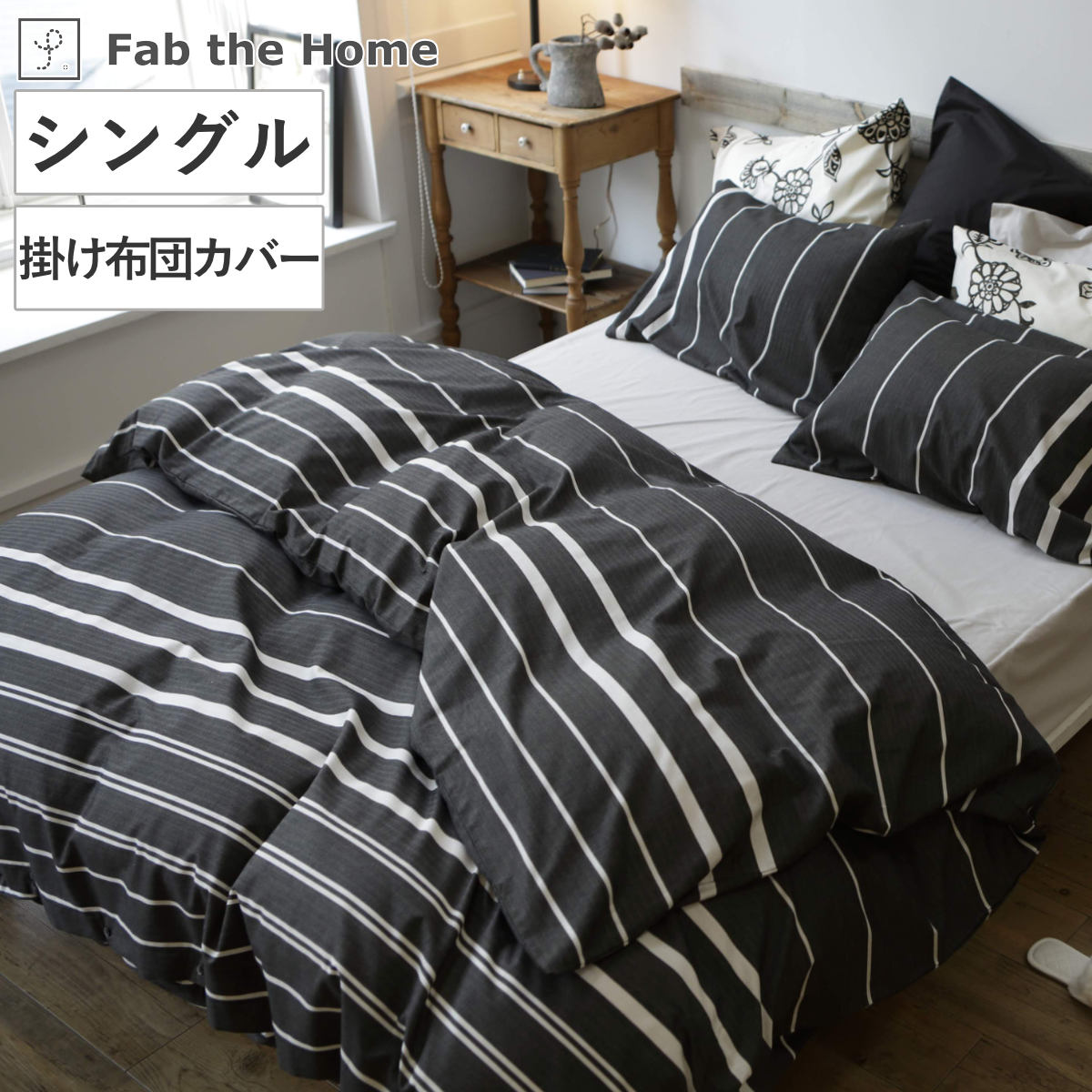 掛け布団カバー Fab the Home シングル ゼブラノ 綿100％ （ 布団