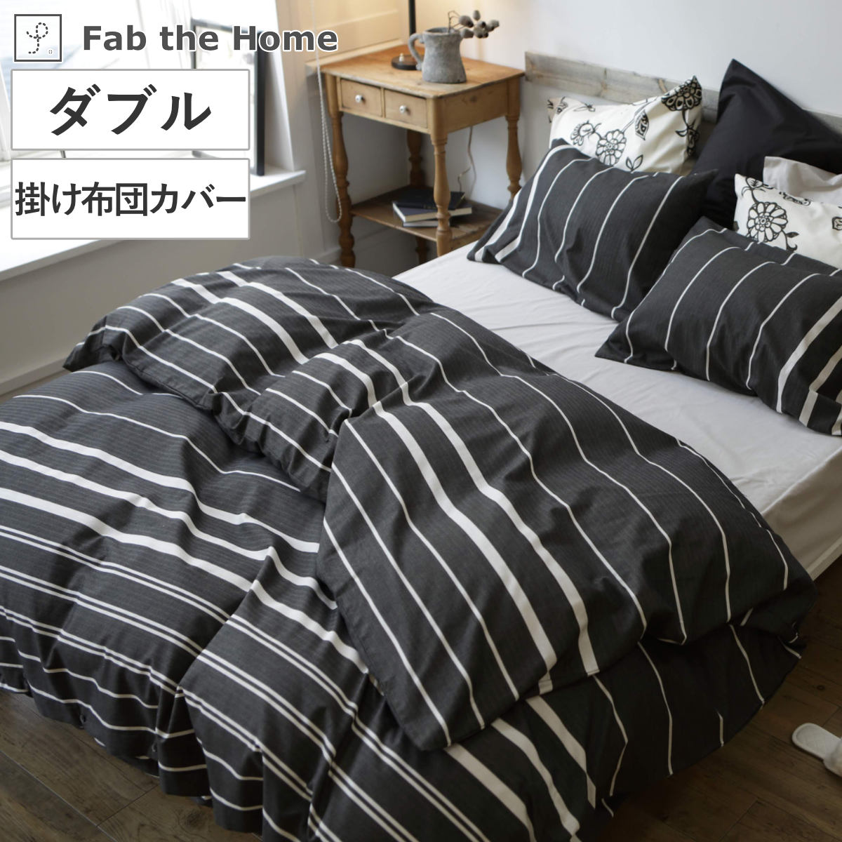 掛け布団カバー Fab the Home シングル ゼブラノ 綿100％ （ 布団
