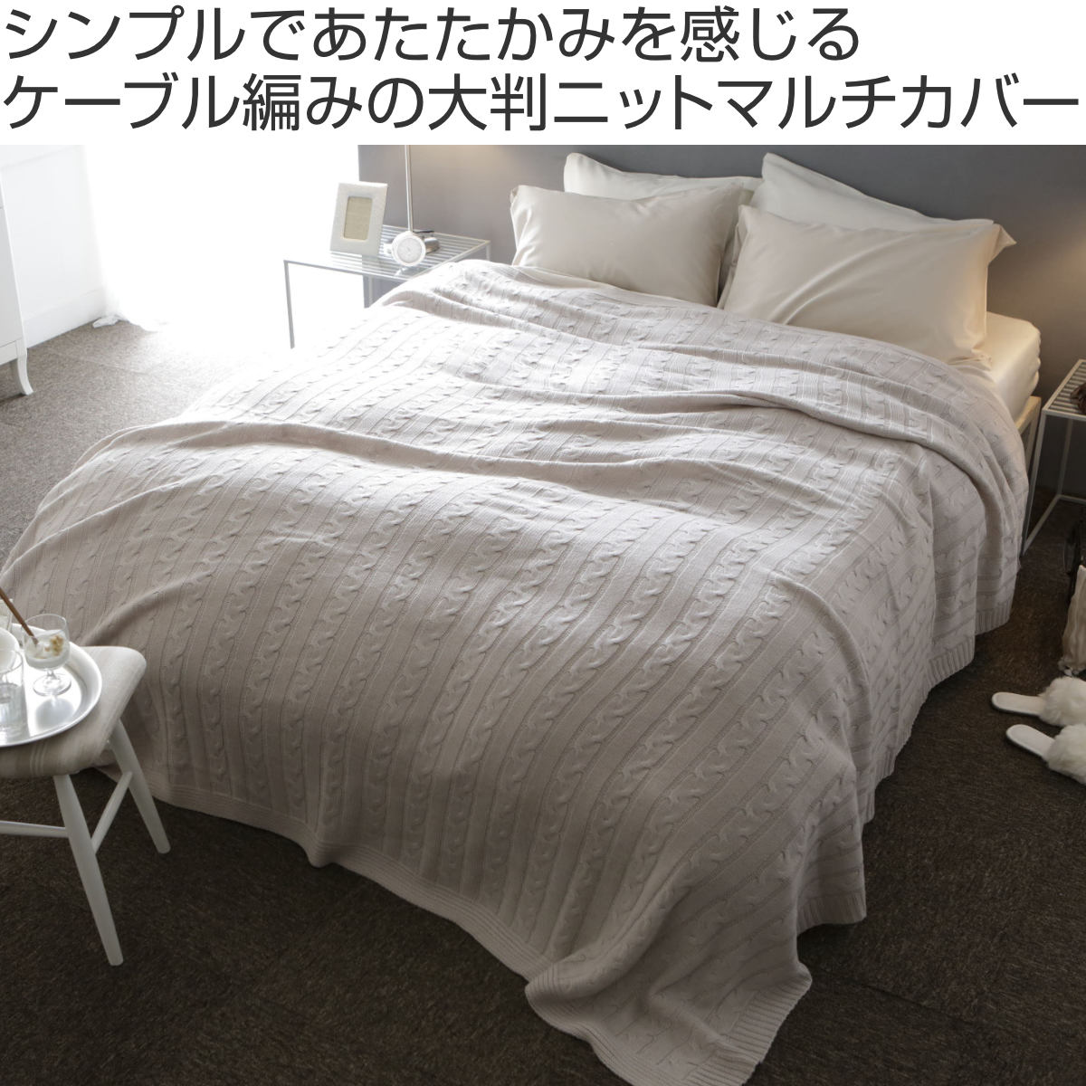 マルチカバー Fab the Home 190×240cm L ケーブルニット （ ソファ