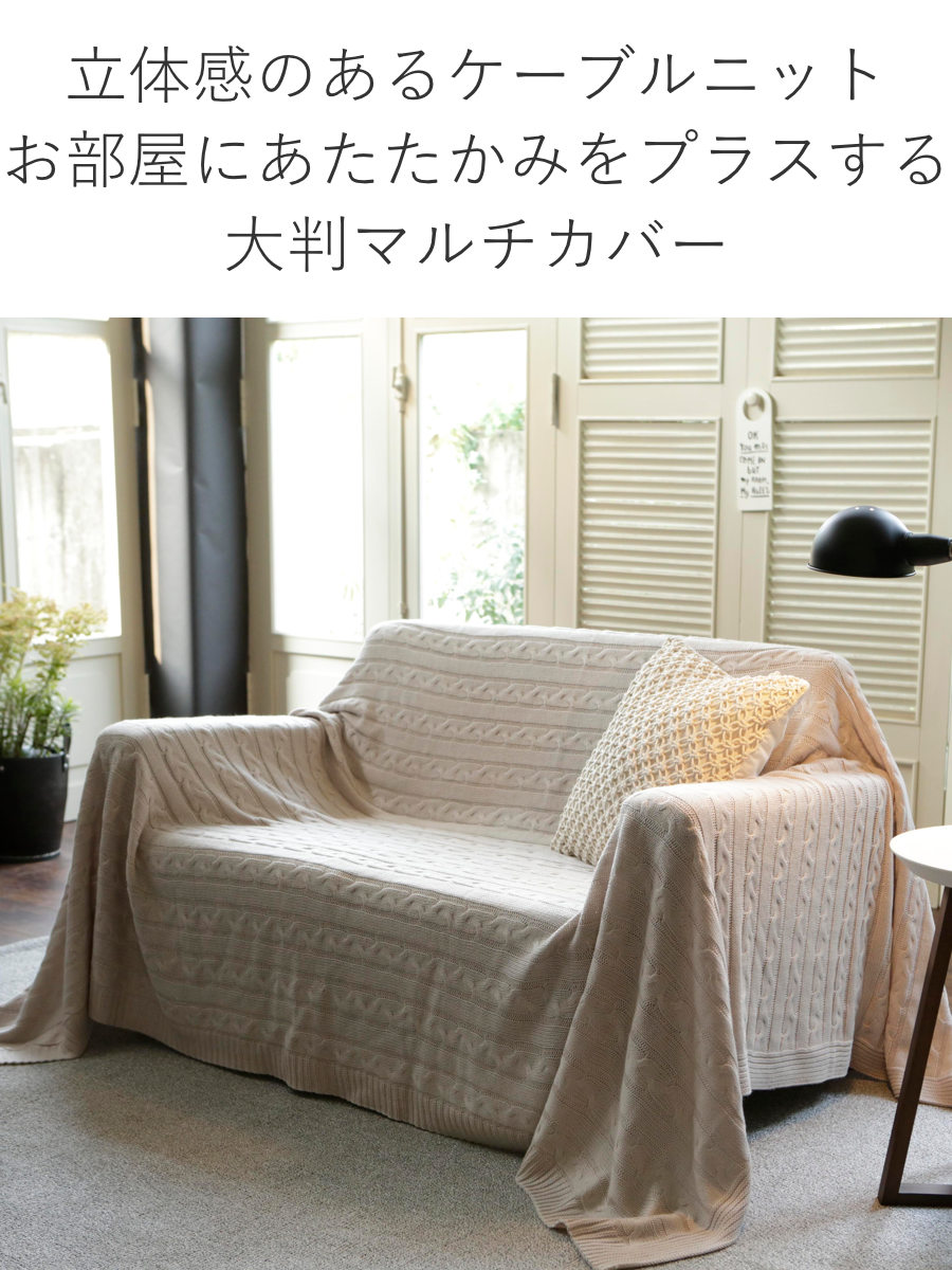 マルチカバー Fab the Home 190×240cm L ケーブルニット （ ソファ