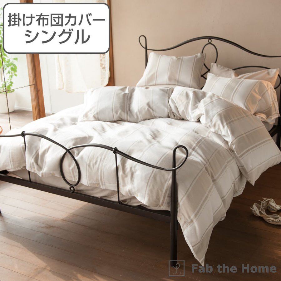 掛け布団カバー Fab the Home シングル シックストライプ 綿100