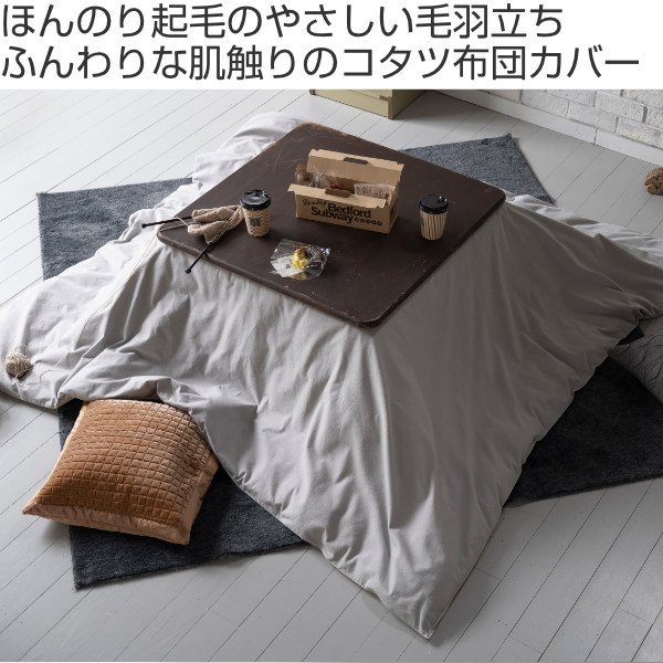 こたつ布団カバー Fab the Home 200X200cm 正方形 コットンフランネル