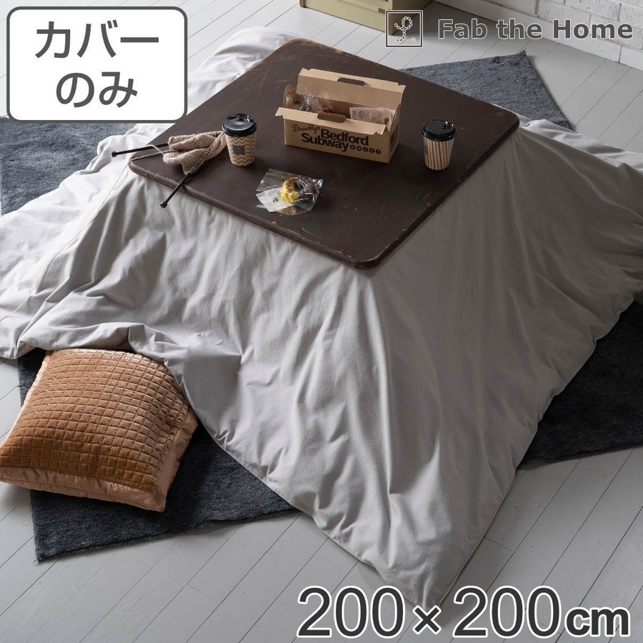 こたつ布団カバー Fab the Home 200X200cm 正方形 コットン