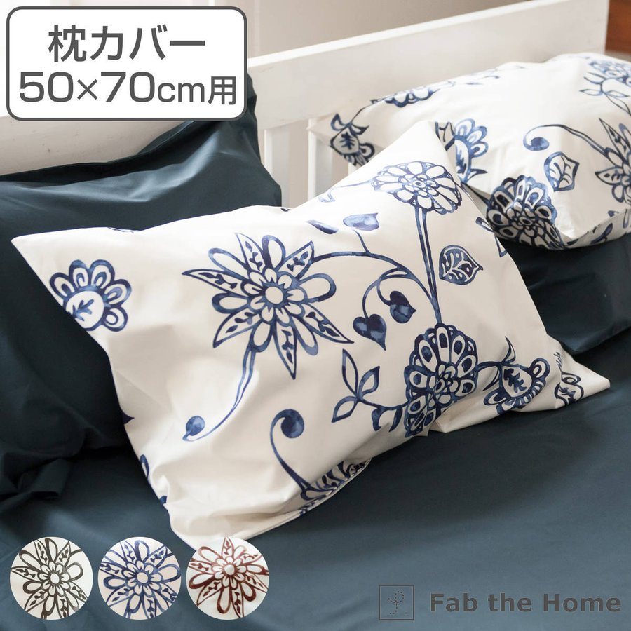 枕カバー Fab the Home 50×70cm用 エイジア 花柄 綿100％ （ ピロー