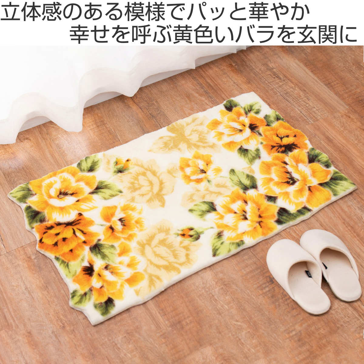 HAGiHARA（萩原） 玄関マット 屋内用 30x120cm イエローローズ