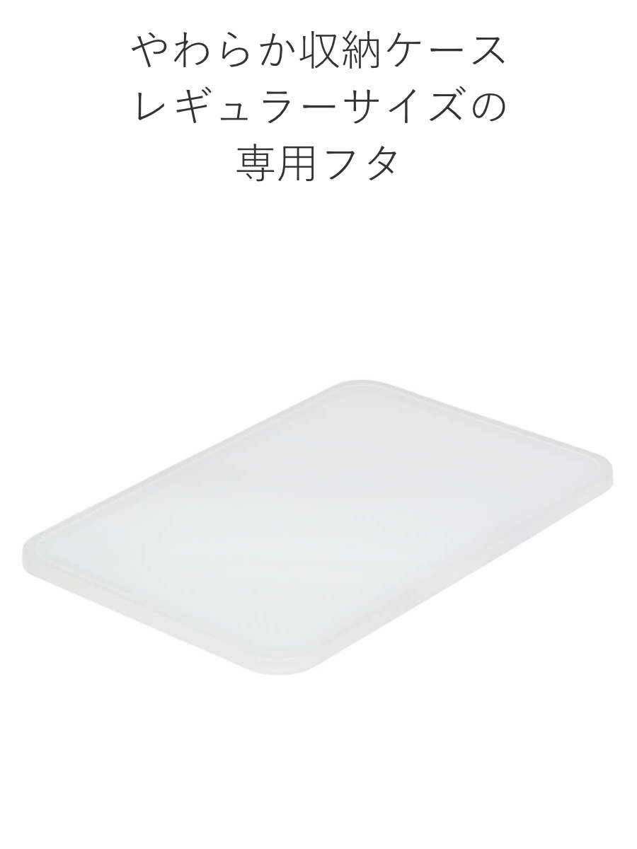 蓋 やわらか収納ケース用フタ レギュラー ( ...の詳細画像2