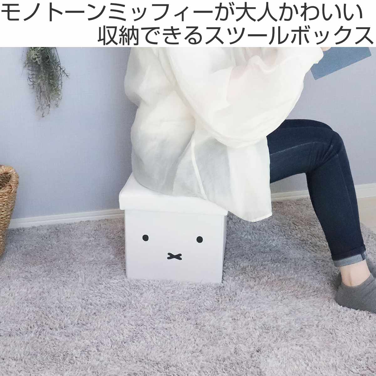 オカトー 収納ボックス miffy 収納できるスツール （ ミッフィー