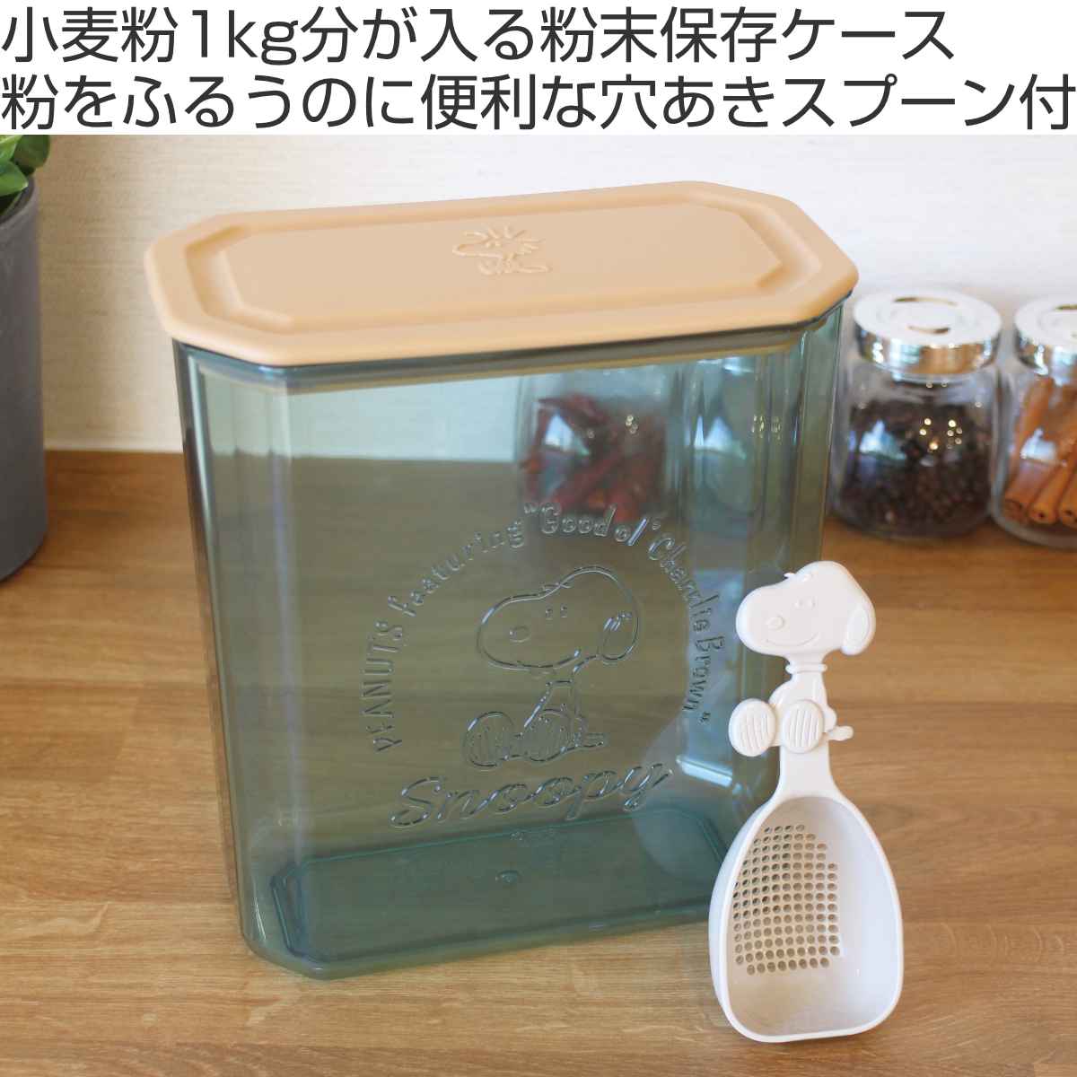 錦化成 保存容器 2.2L スヌーピー 日本製 パッキン付き 穴あきスプーン