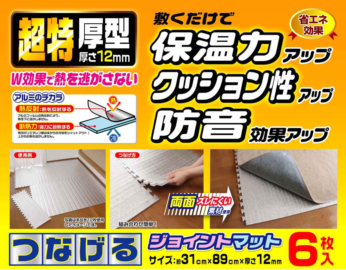 ワイズ(日用品) マット 保温シート 6枚入り 89×31cm 厚さ12mm つなげる
