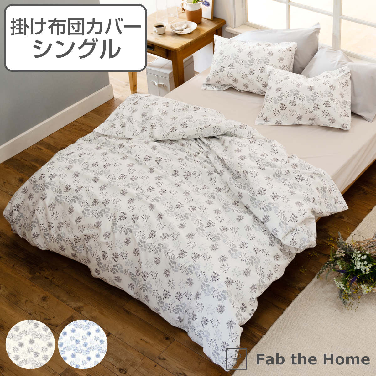 掛け布団カバー Fab the Home シングル ハーベスト 花柄 綿100
