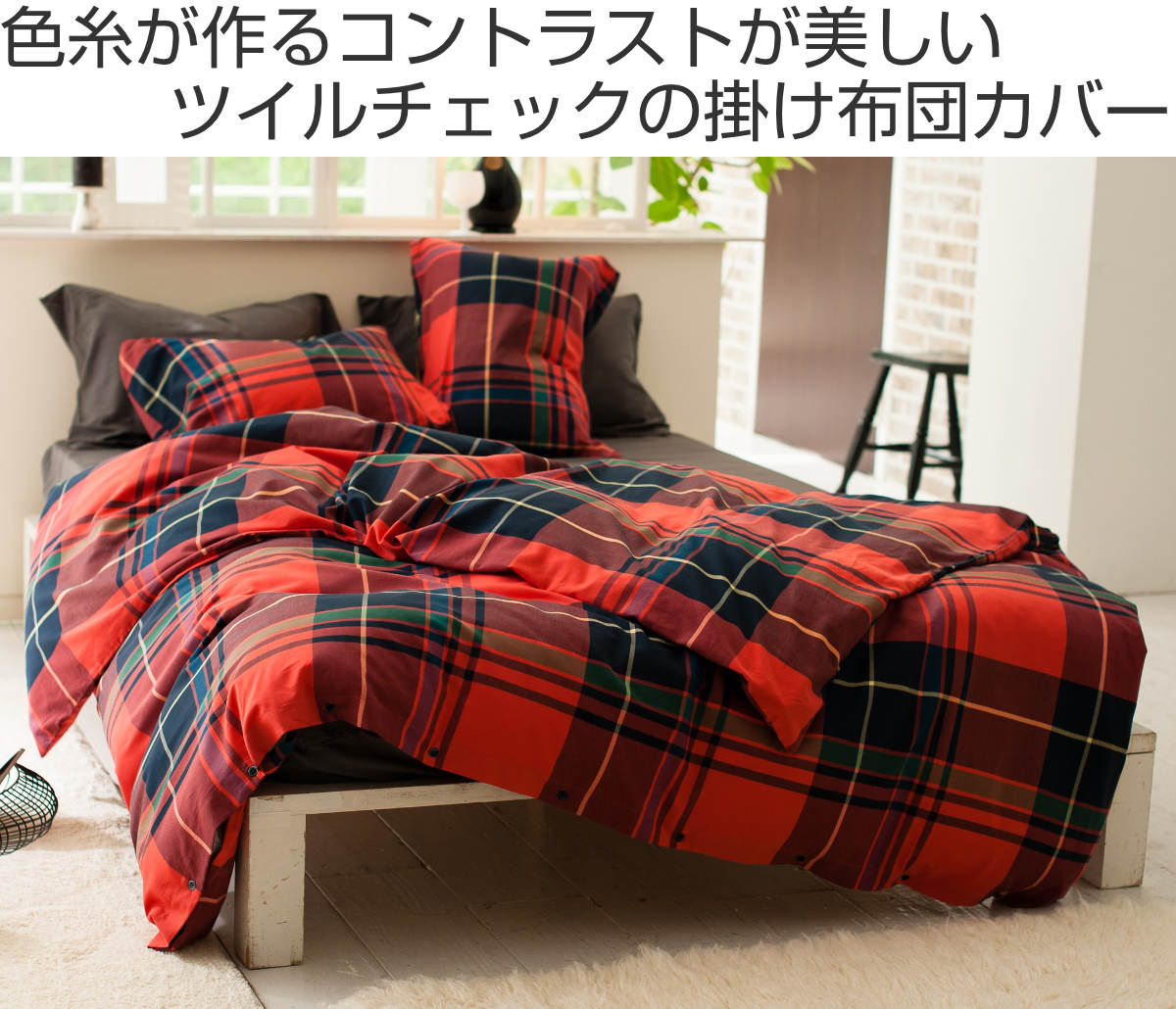 掛け布団カバー Fab the Home ダブル ハイランド チェック柄 綿100