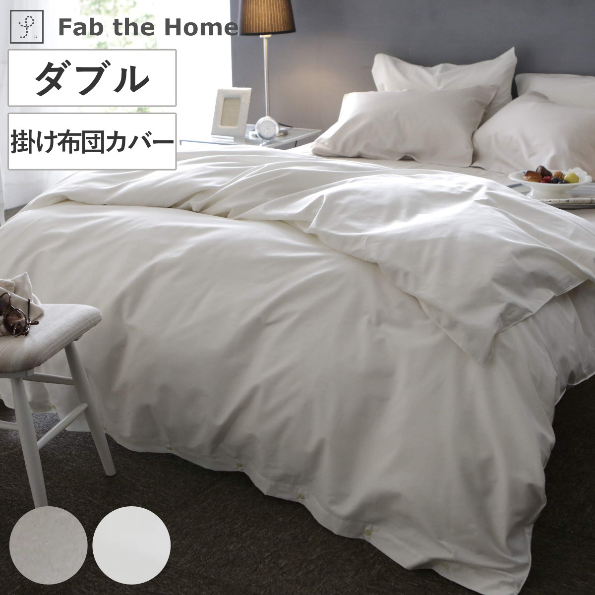 掛け布団カバー Fab the Home ダブル ファインコットン エジプシャン 綿100％ （ ファブザホーム 布団カバー かけ布団カバー 掛けふとんカバー 洗濯OK ）