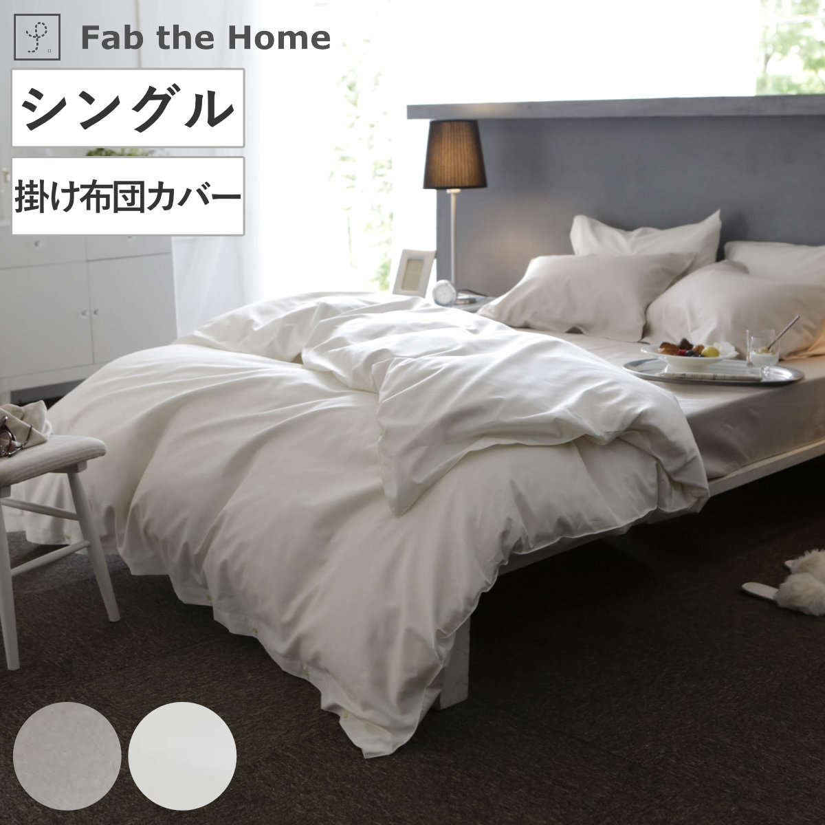 掛け布団カバー Fab the Home シングル ファインコットン エジプシャン 綿100％ （ ファブザホーム 布団カバー かけ布団カバー 掛けふとんカバー 洗濯OK ）