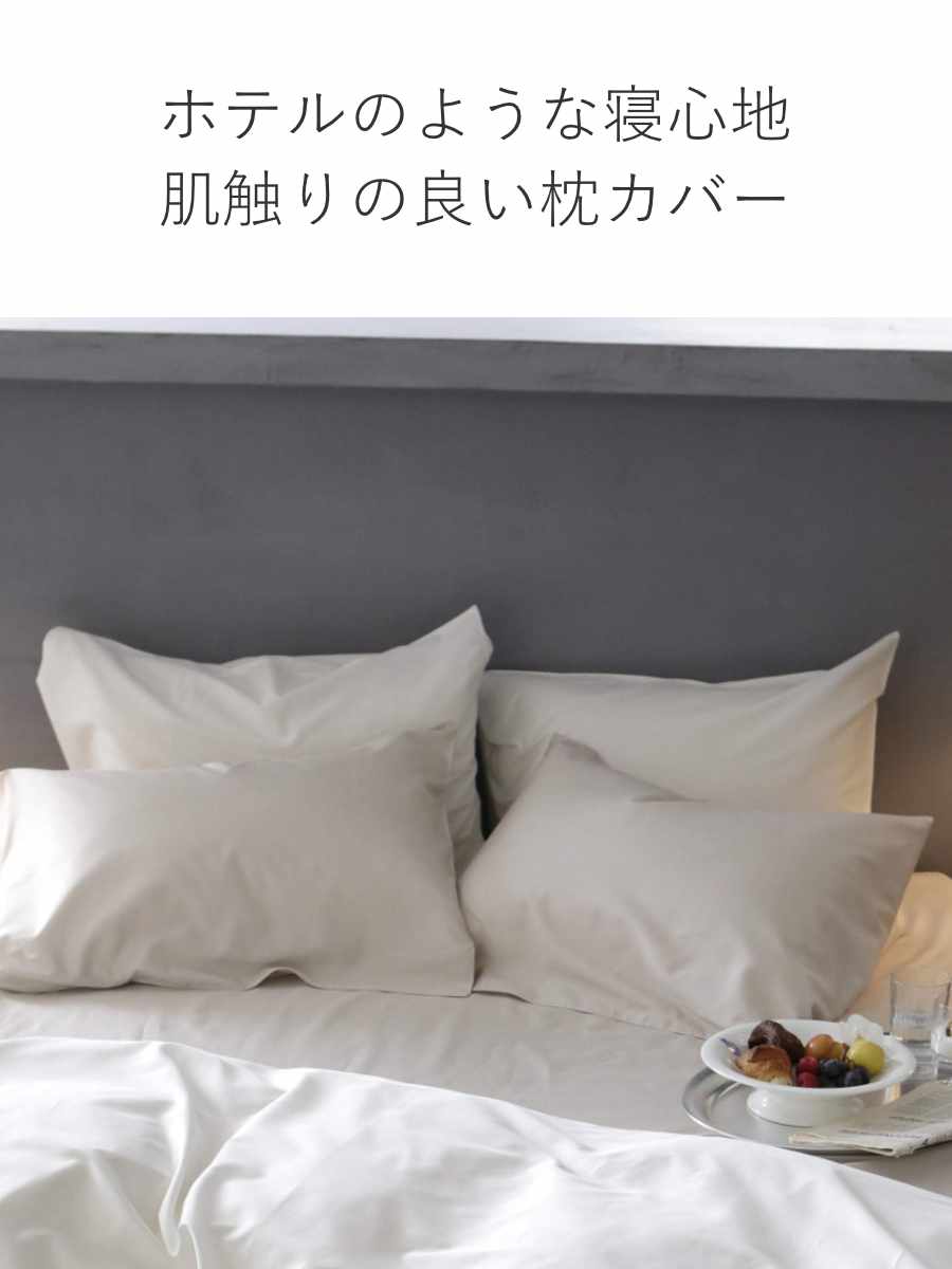 枕カバー Fab the Home 43×63cm用 ファインコットン エジプシャン 綿