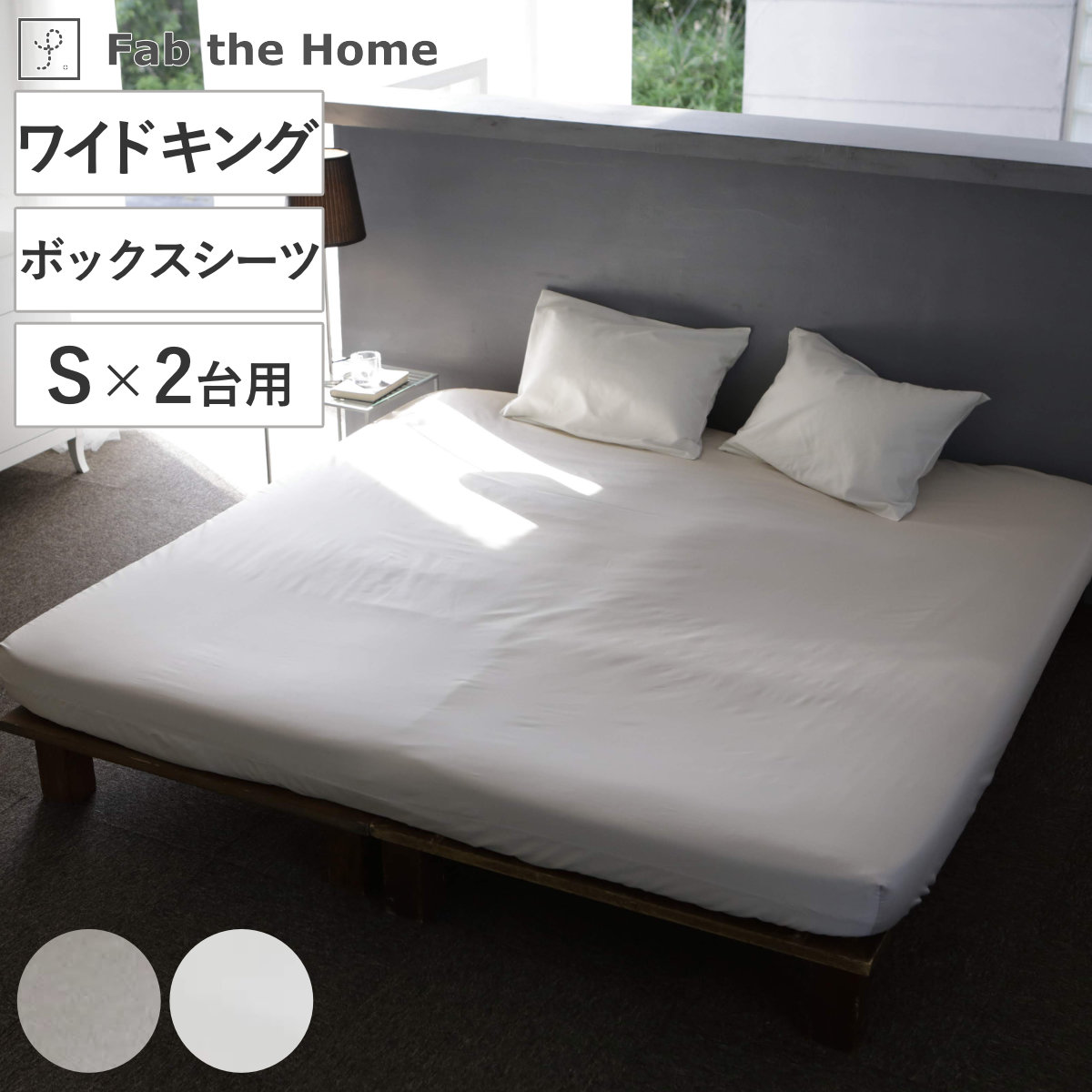 ボックスシーツ Fab the Home ワイドキング ファインコットン 綿