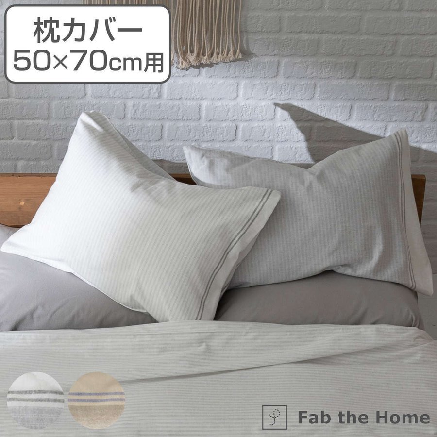 枕カバー Fab the Home 50Ｘ70cm用 レヴィ 北欧 綿100％ （ ピローカバー ピローケース まくらカバー ファブザホーム ）  :382699:リビングート ヤフー店 - 通販 - Yahoo!ショッピング