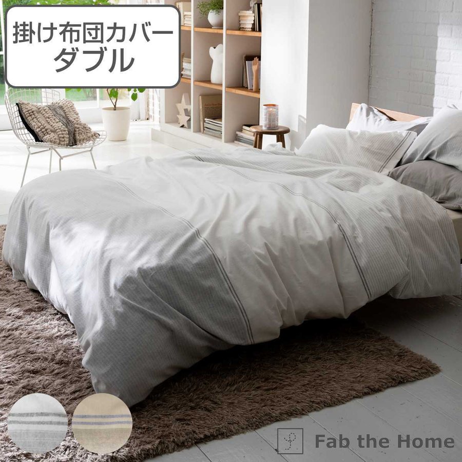 特典付き 掛け布団カバー Fab the Home ダブル レヴィ 北欧 綿100