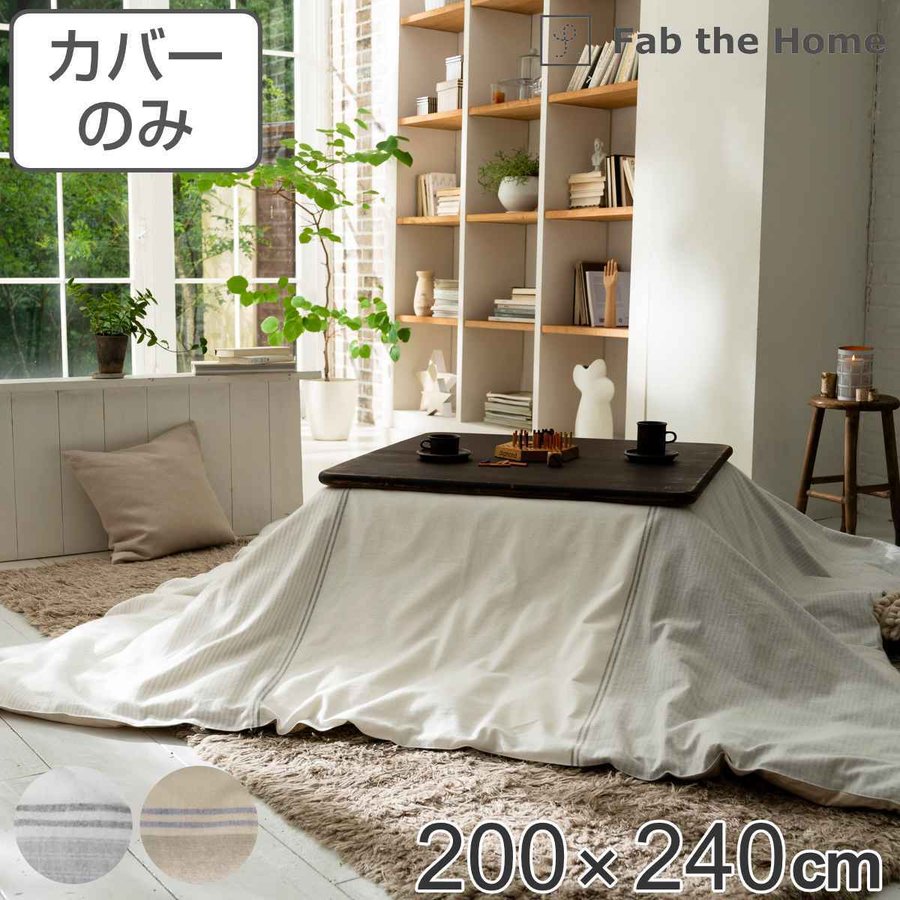 こたつ布団カバー Fab the Home 200Ｘ240cm レヴィ 北欧 綿100