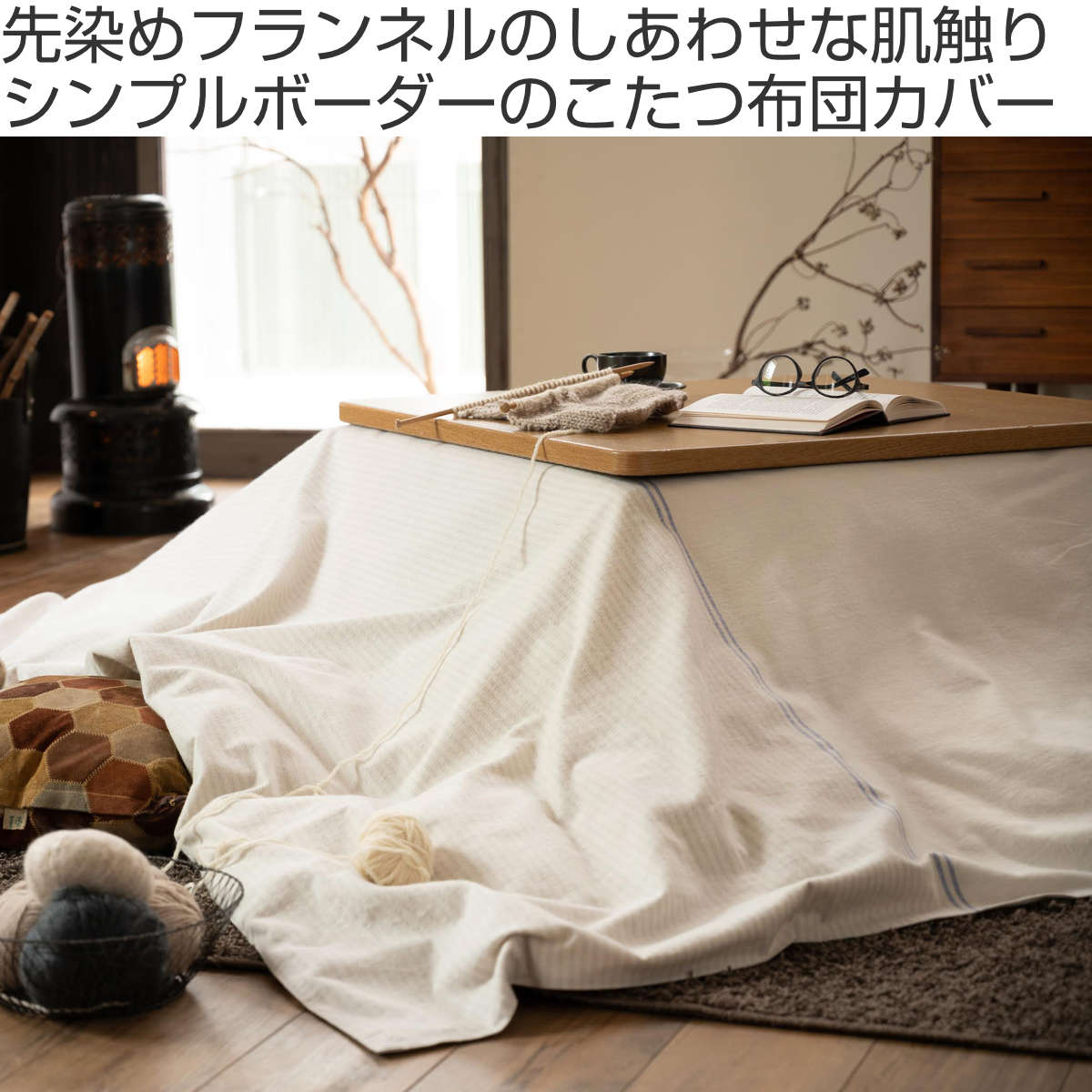 こたつ布団カバー Fab the Home 200X200cm レヴィ 北欧 綿100
