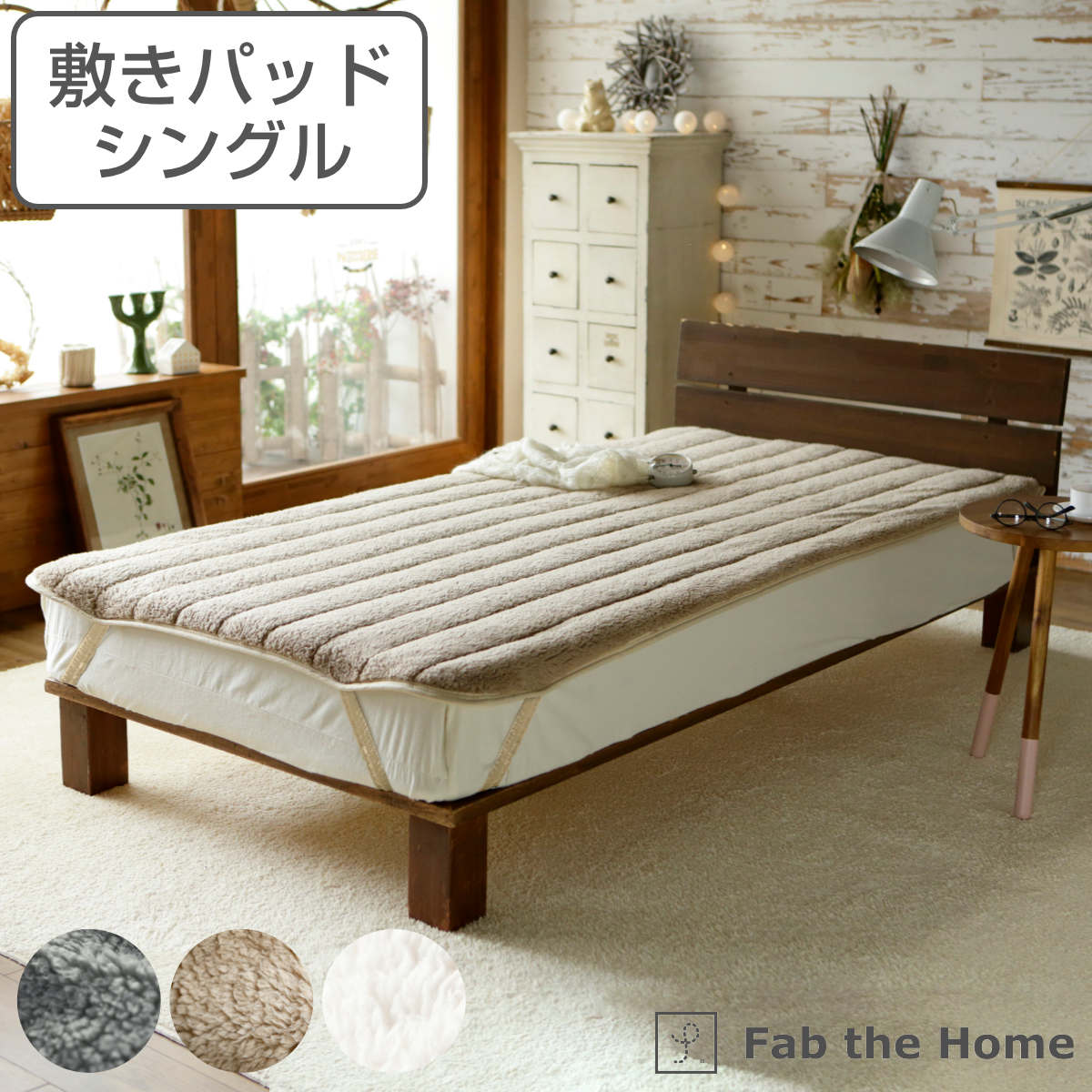 敷きパッド Fab the Home シングル ムクムク ボア （ 敷きパット 敷き毛布 パッド ベッドシーツ ベッドパッド ）