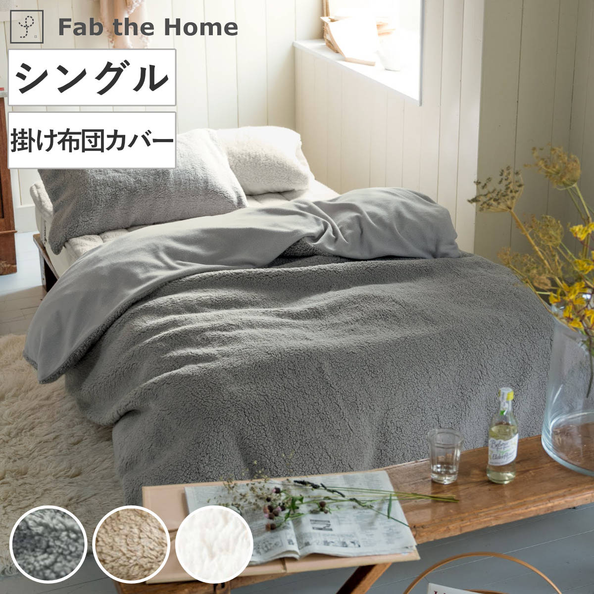 掛け布団カバー Fab the Home シングル ムクムク ボア （ 掛けカバー 掛けふとんカバー 布団カバー カバー 冬 ）
