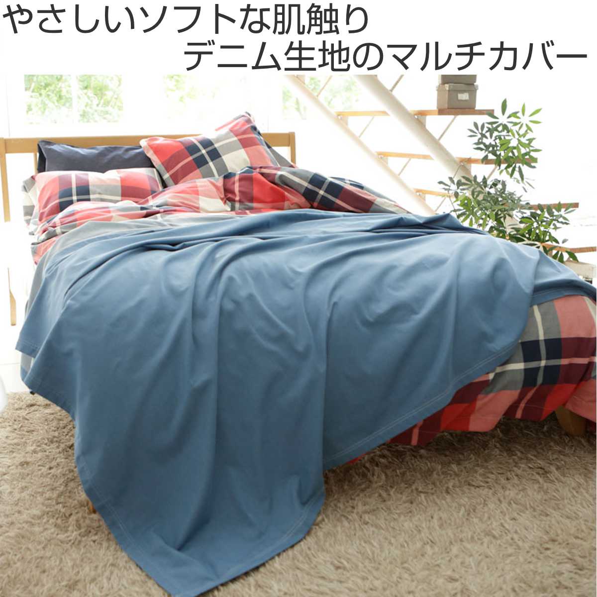 マルチカバー Fab the Home 150×210cm ライトデニム 綿100％ （ ファブ