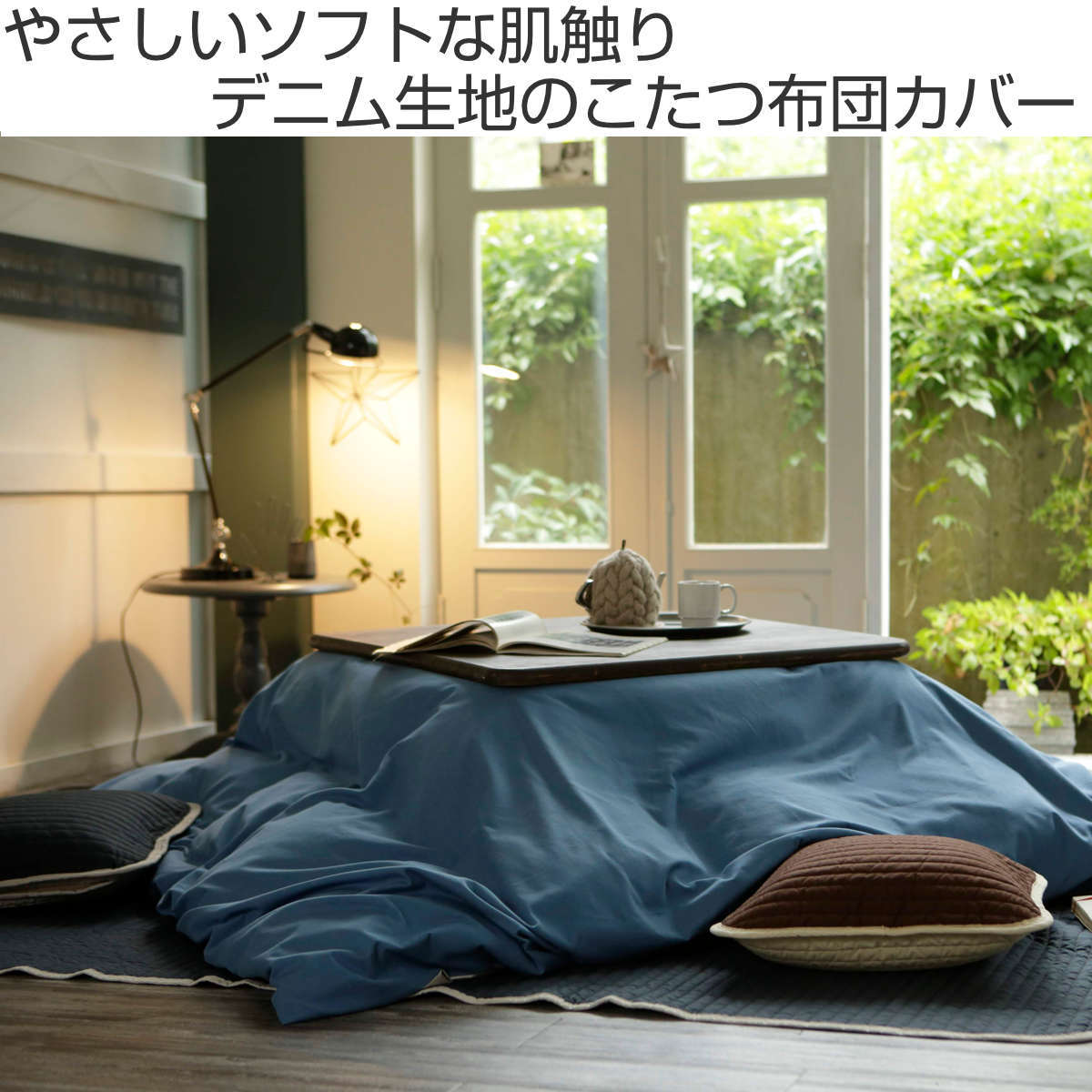 こたつ布団カバー Fab the Home 200X240cm 長方形 ライトデニム 綿100