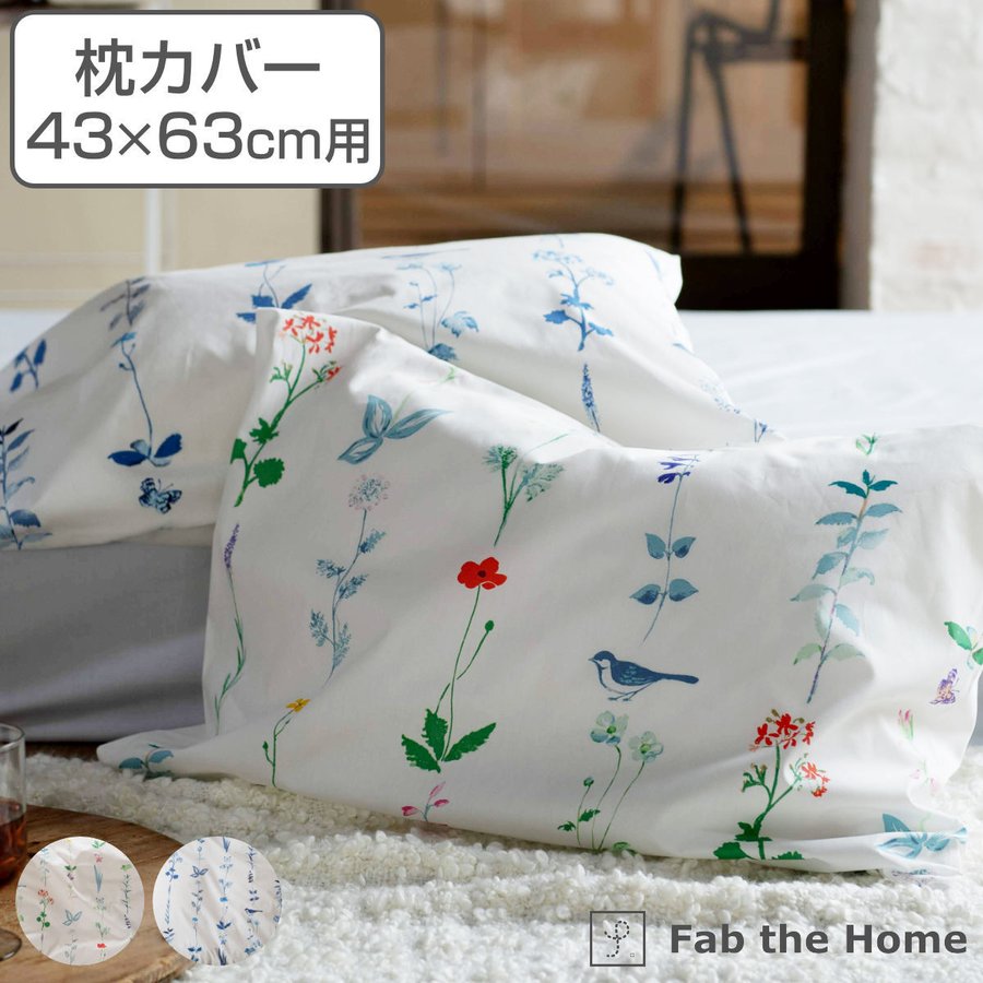 枕カバー Fab the Home 43×63cm用 フロリスト 花柄 綿100％ （ ピロー