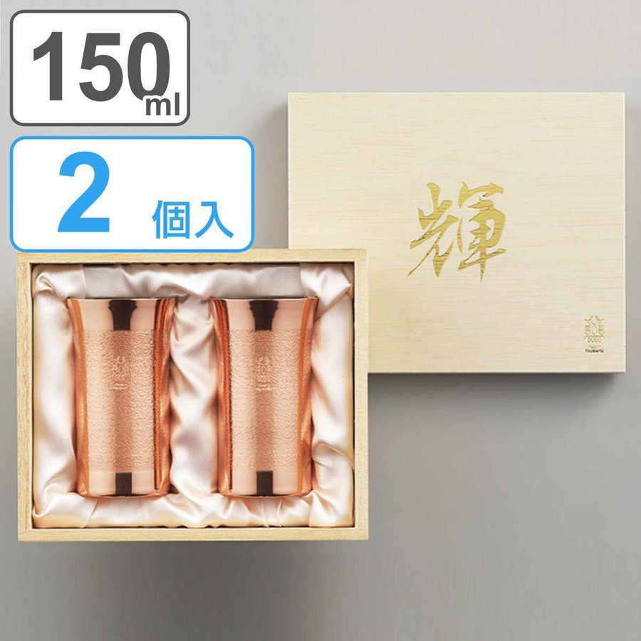 ビアタンブラー 150ml 2個入り 輝 純銅 内面錫めっき （ タンブラー 純銅ビアカップ ビアグラス 一口タンブラー 銅製 銅 メッキ 日本製 ペア ）
