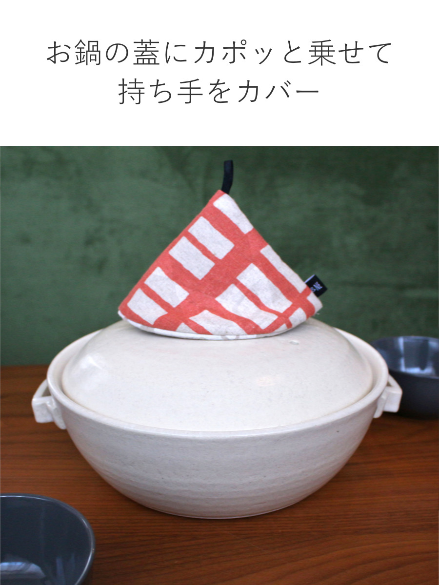 ＆NE 鍋つかみ 大 三角 コウシ 綿 麻 日本製 紐つき （ 大きな鍋つかみ