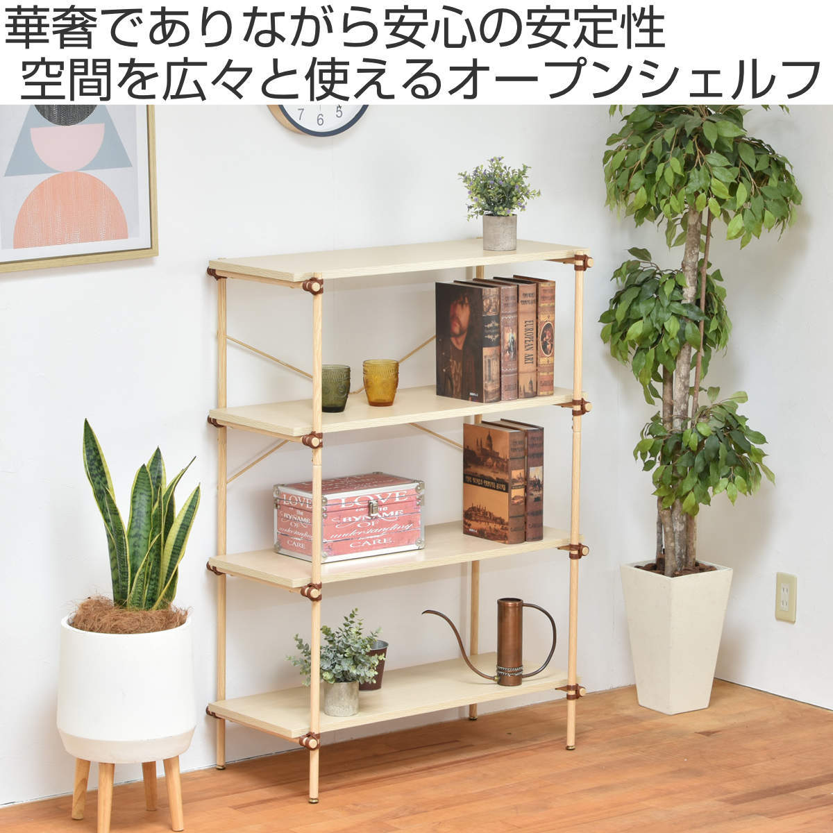 オープンラック 4段 木目調 スチールフレーム Unite 幅85cm （ 収納