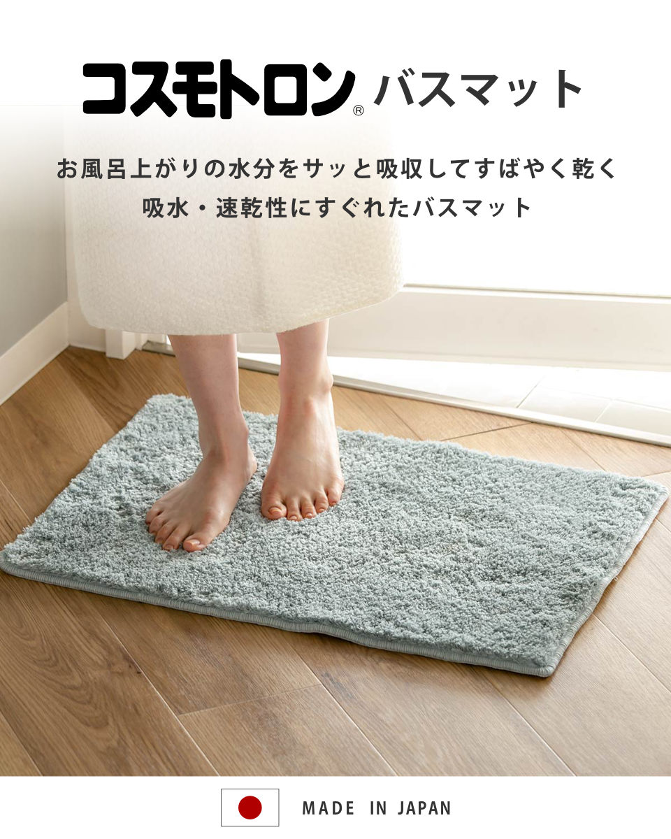 バスマット コスモトロン（R） 45×65cm 速乾 （ バス マット コスモ