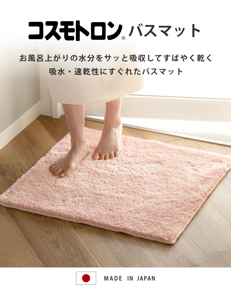 バスマット コスモトロン（R） 65×65cm 速乾 （ バス マット コスモ