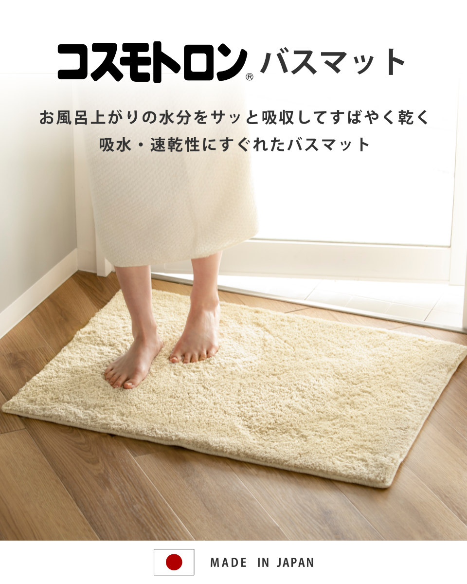 バスマット コスモトロン（R） 65×85cm 2枚セット 速乾 （ バス マット