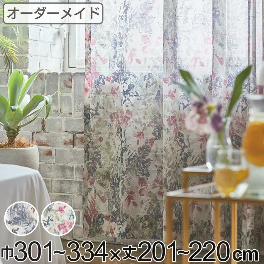 レースカーテン オーダーカーテン ボタニカナウ 1.5倍ヒダ 巾301〜334×丈201〜220cm （ オーダー サイズオーダー オーダーメイド カーテン レース 2つ山 ）